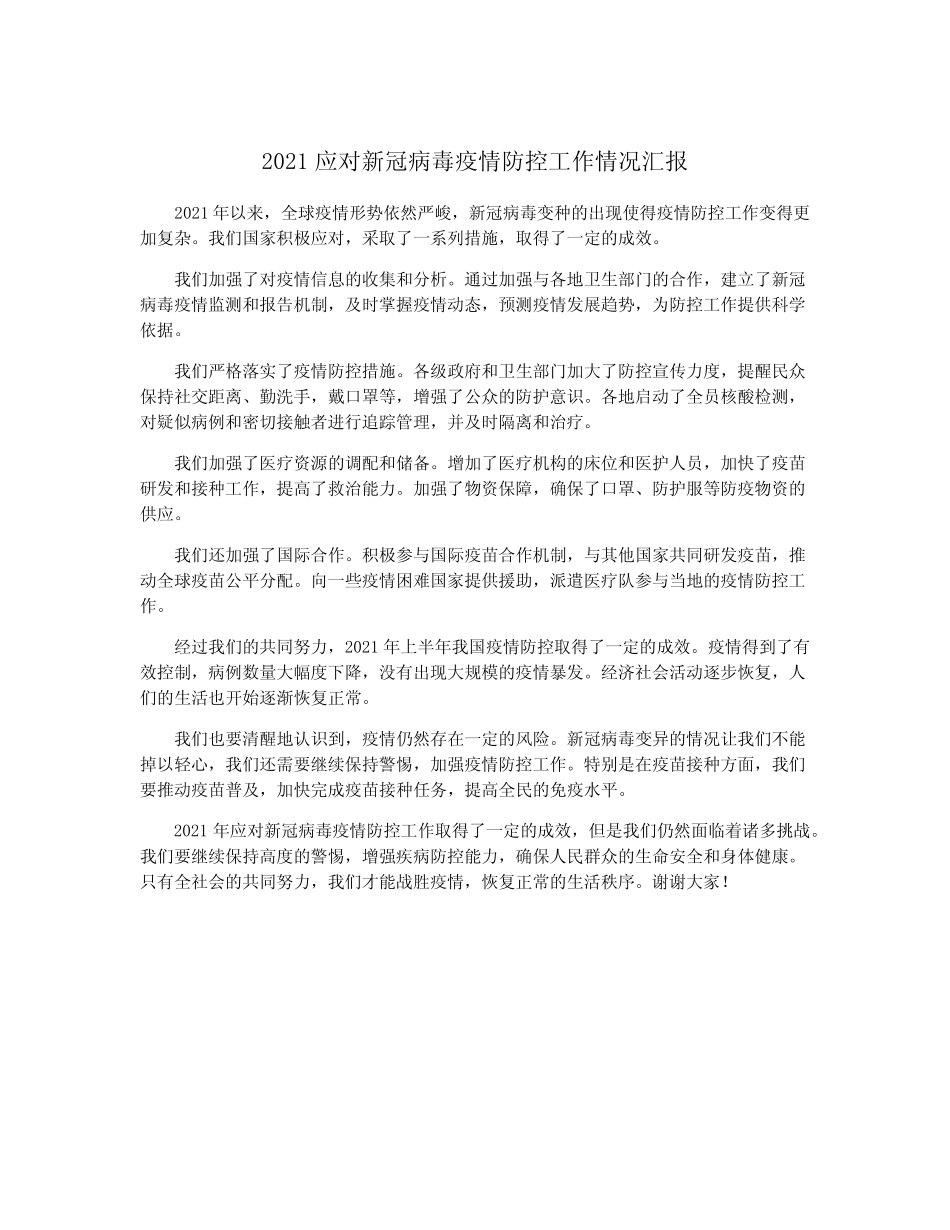 2021应对新冠病毒疫情防控工作情况汇报 _第1页