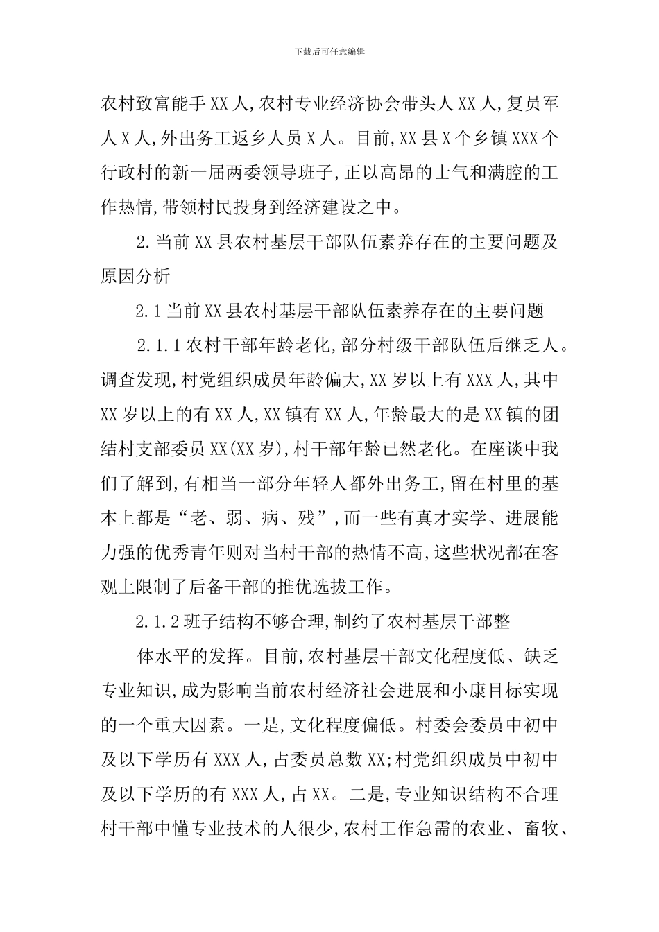 提高农村基层干部队伍素质的调研报告-0_第2页