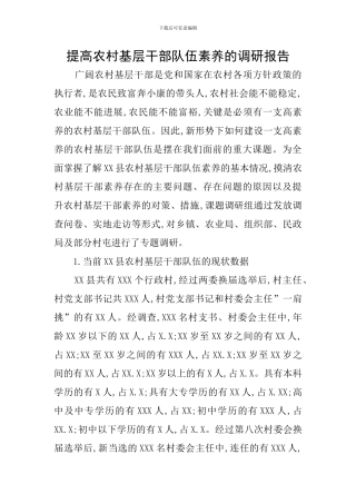 提高农村基层干部队伍素质的调研报告-0