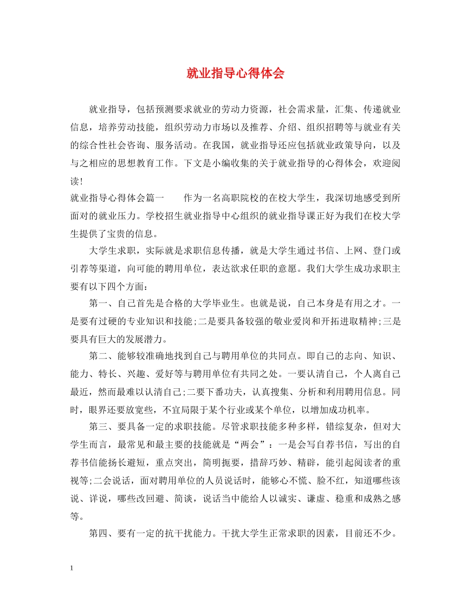 就业指导心得体会 _第1页