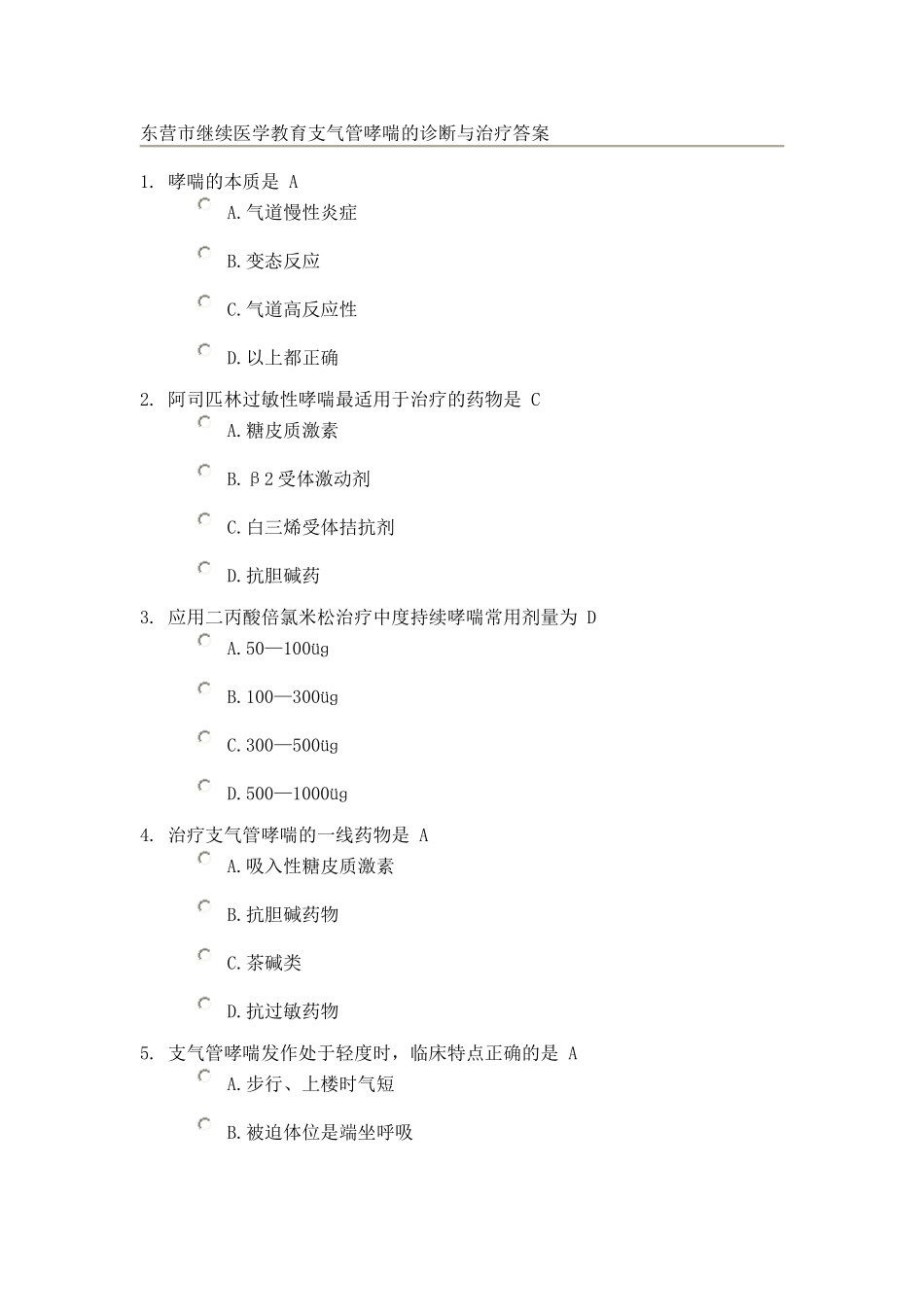 东营市继续医学教育支气管哮喘的诊断与治疗答案_第1页