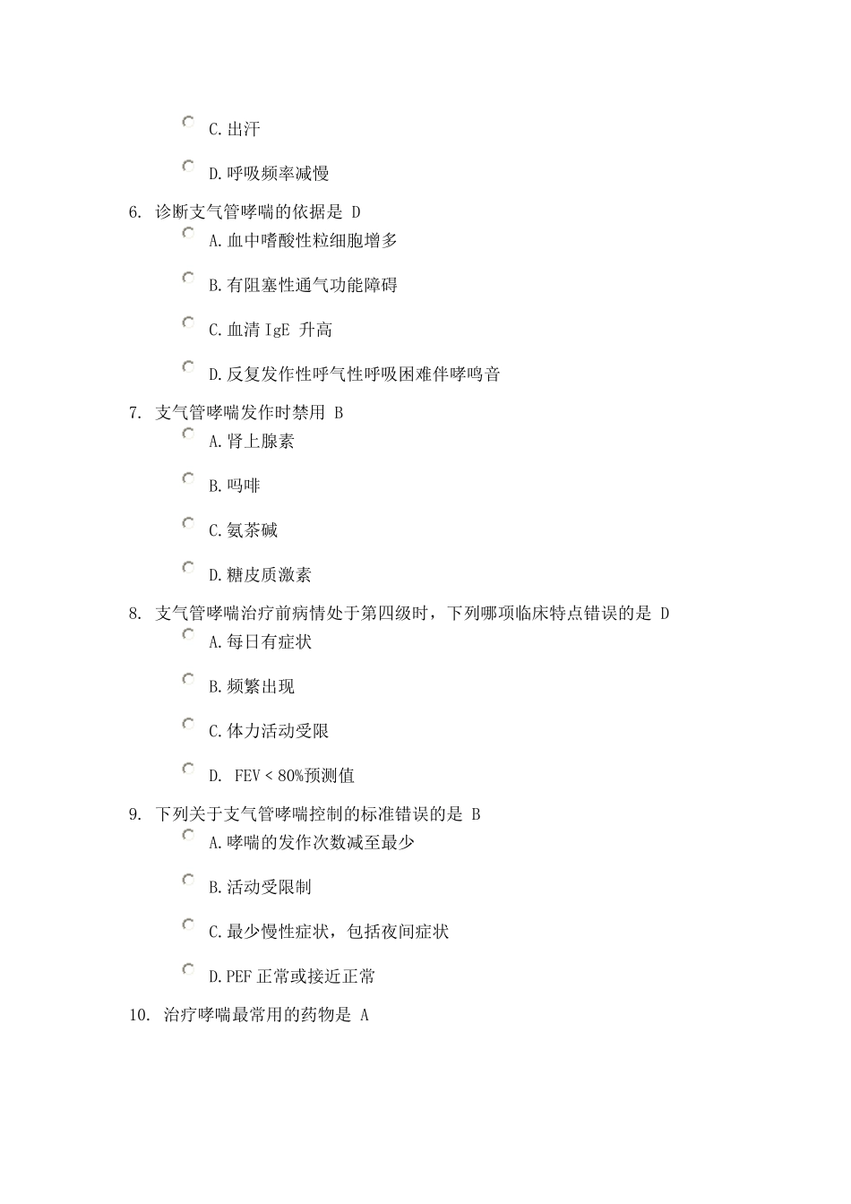 东营市继续医学教育支气管哮喘的诊断与治疗答案_第2页