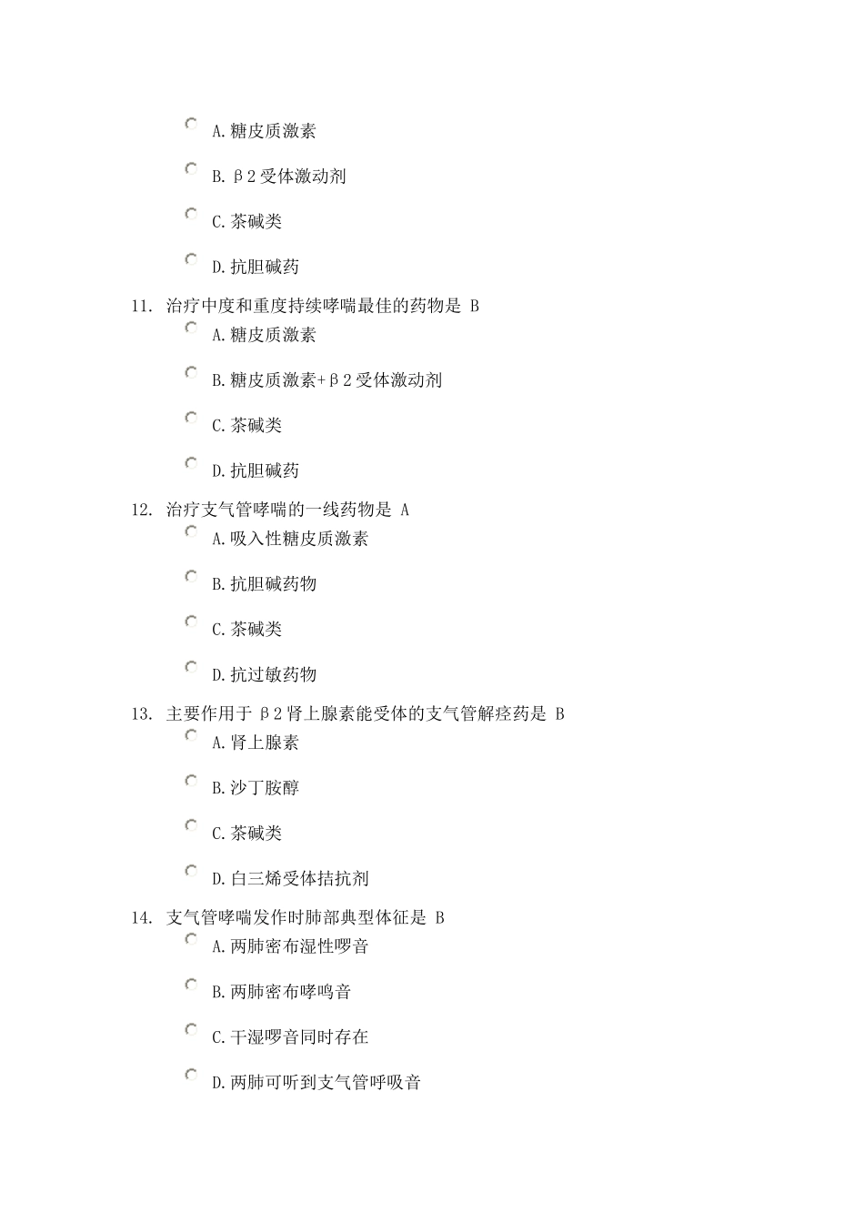东营市继续医学教育支气管哮喘的诊断与治疗答案_第3页