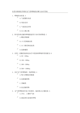 东营市继续医学教育支气管哮喘的诊断与治疗答案