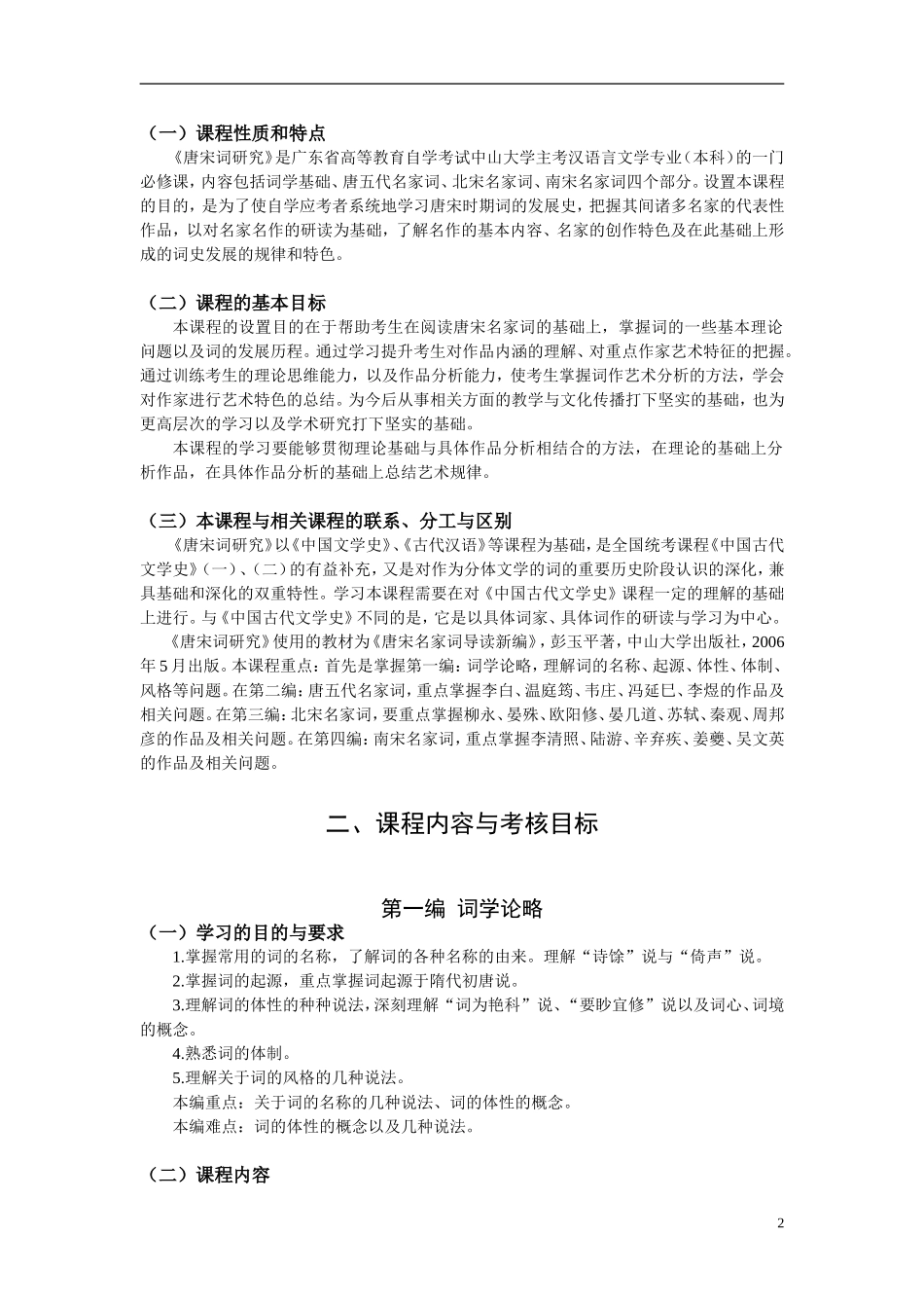 《唐宋名家词导读》考试大纲_第2页