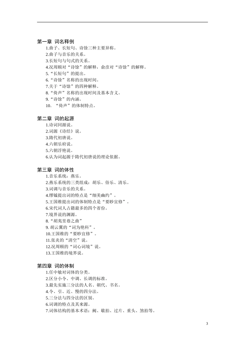 《唐宋名家词导读》考试大纲_第3页