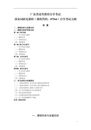 《唐宋名家词导读》考试大纲