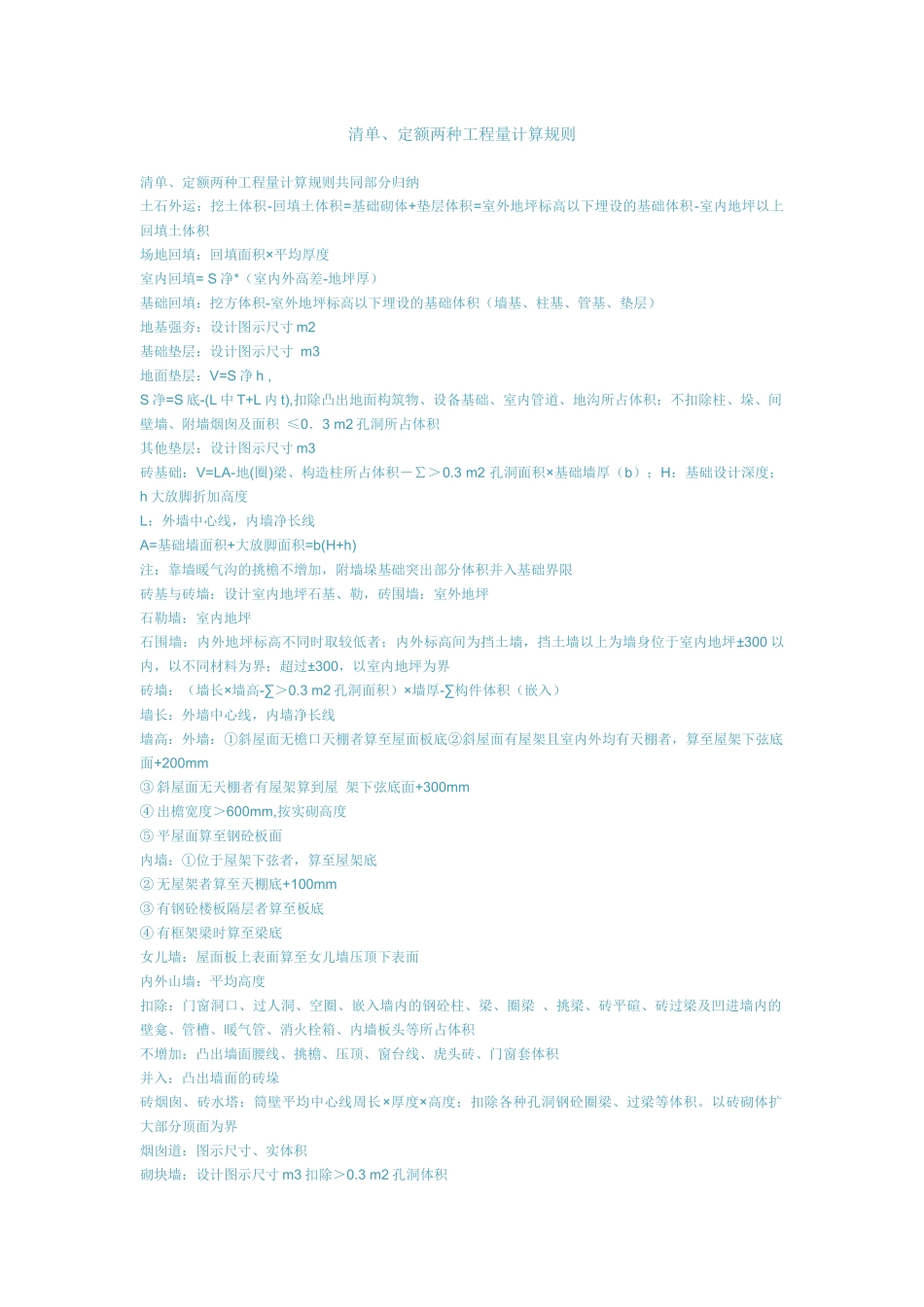 清单、定额两种工程量计算规则(转载)_第1页