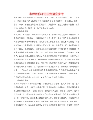 教师职称评定自我鉴定参考 