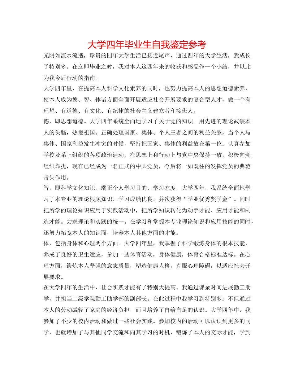 大学四年毕业生自我鉴定参考 _第1页
