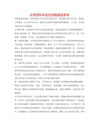 大学四年毕业生自我鉴定参考 