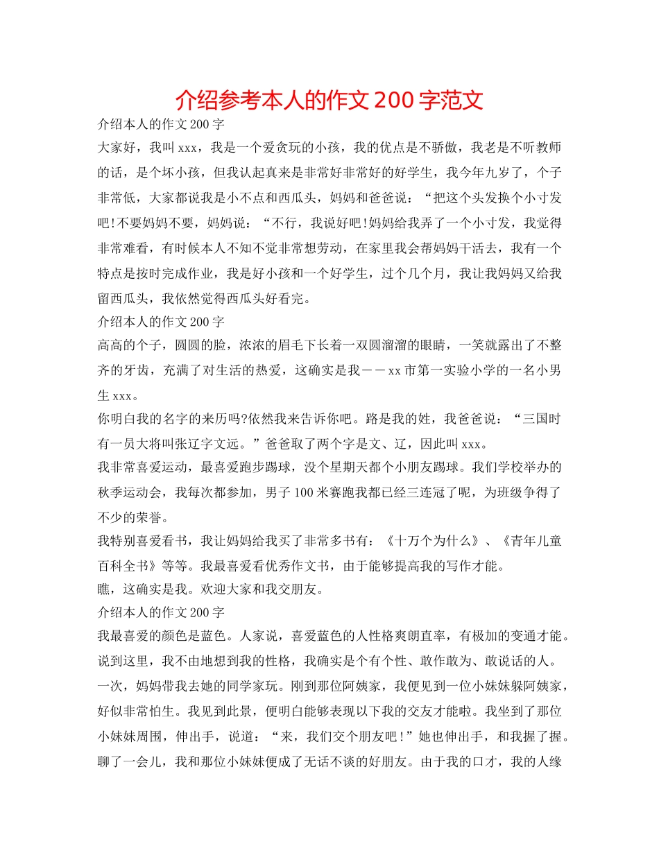 介绍参考自己的作文200字范文 _第1页