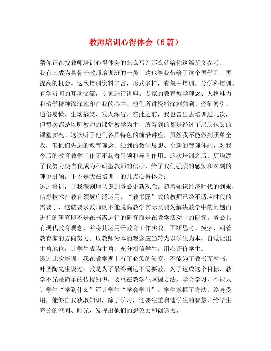 教师培训心得体会（6篇） _第1页