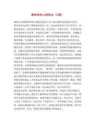 教师培训心得体会（6篇） 