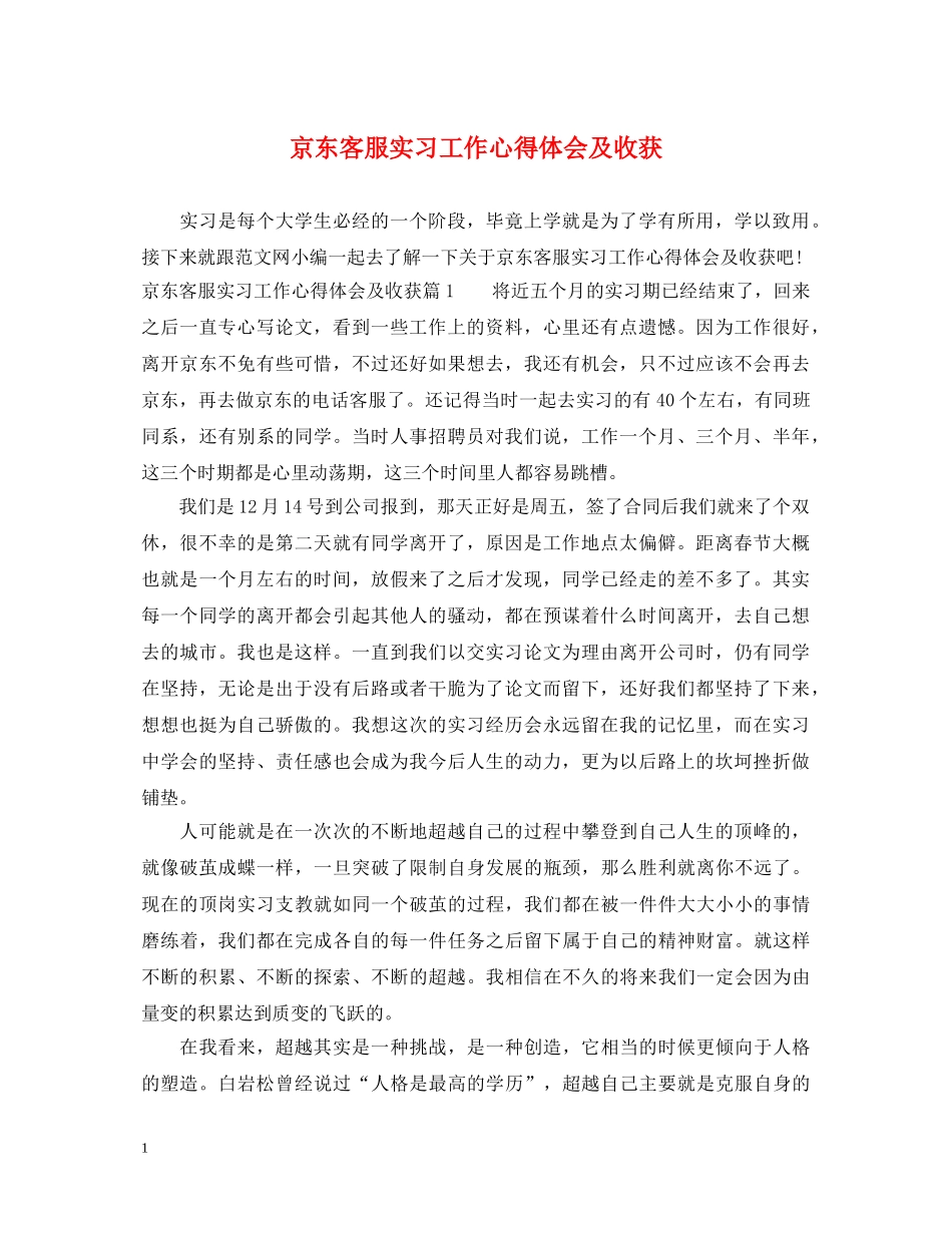京东客服实习工作心得体会及收获 _第1页