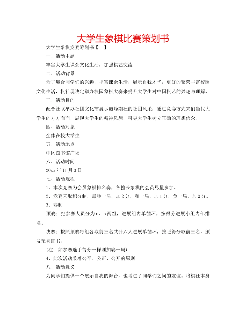 大学生象棋比赛策划书 _第1页