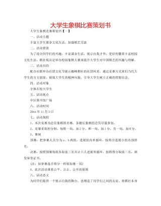 大学生象棋比赛策划书 