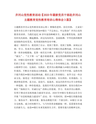 井冈山党性教育活动【2020年最新党员干部赴井冈山主题教育党性教育培训心得体会3篇】 