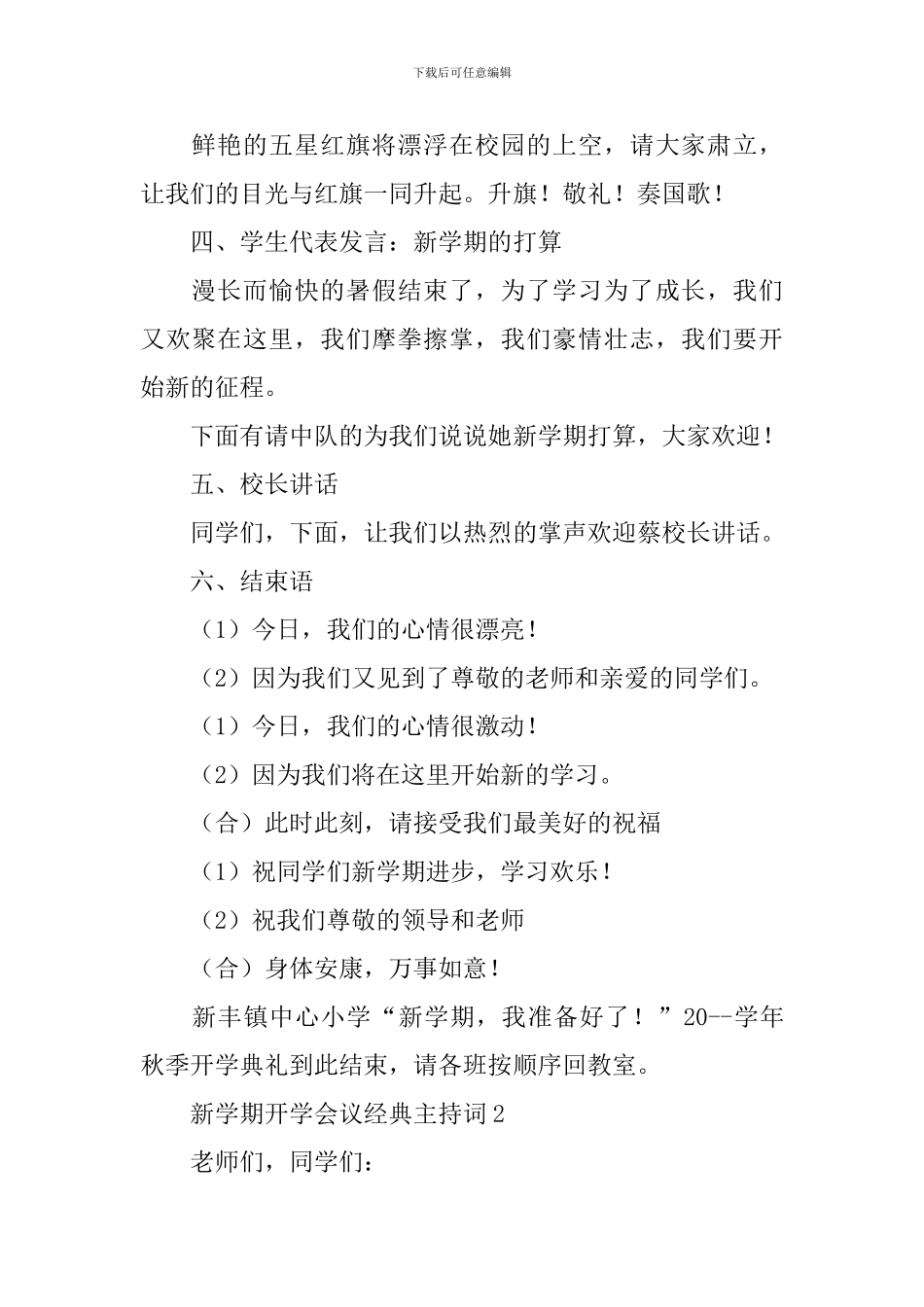 新学期开学会议经典主持词_第2页