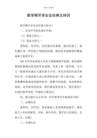 新学期开学会议经典主持词