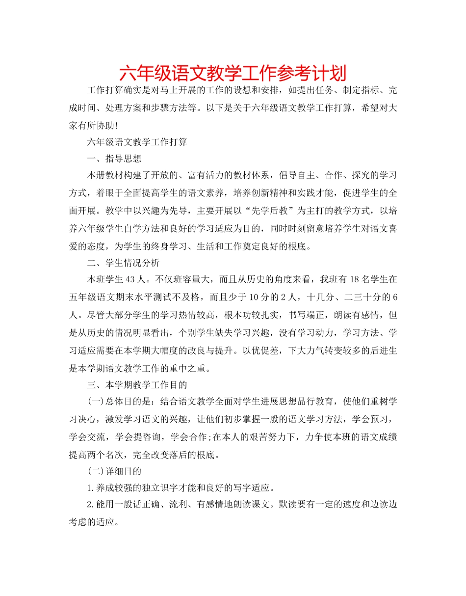 六年级语文教学工作参考计划 _第1页