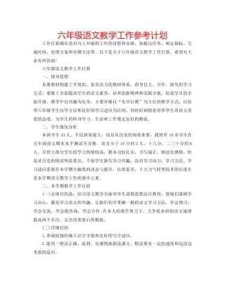 六年级语文教学工作参考计划 