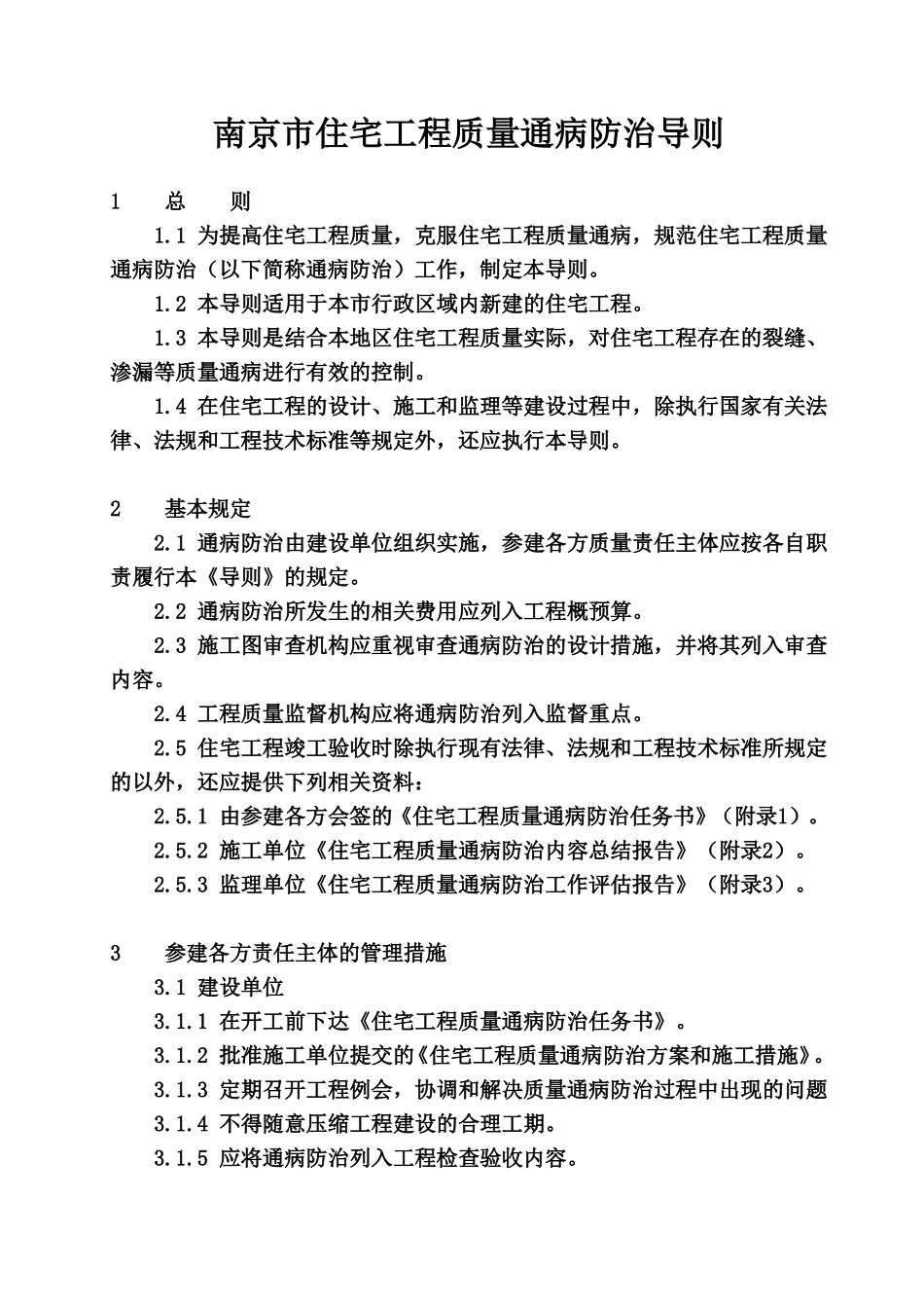 南京市住宅工程质量通病防治导则_第1页