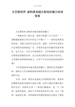 文艺新视界-虚构具有超凡脱俗的魔力阅读答案