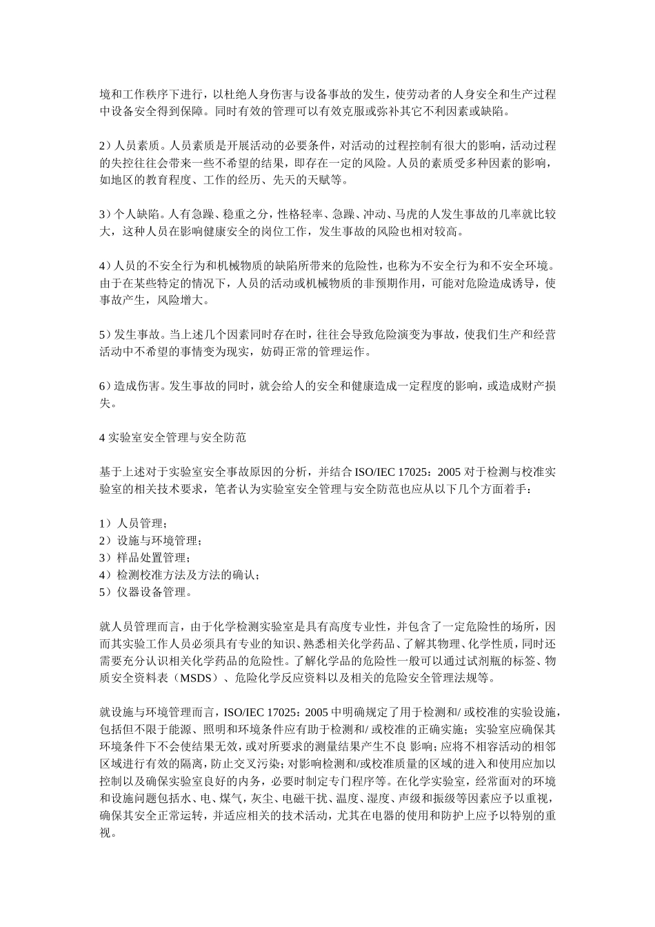 实验室安全管理_第2页
