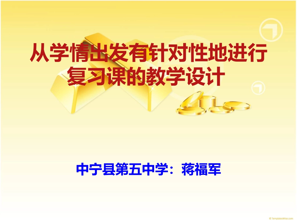 从学情出发有针对性地进行复习课的教学设计_第1页