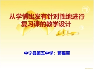 从学情出发有针对性地进行复习课的教学设计