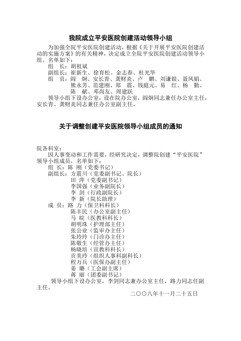 成立或调整平安医院创建领导小组_第1页