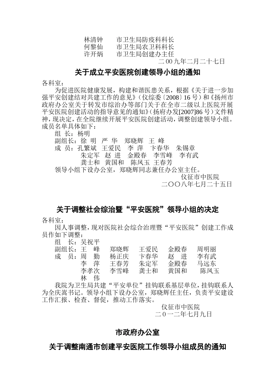 成立或调整平安医院创建领导小组_第3页