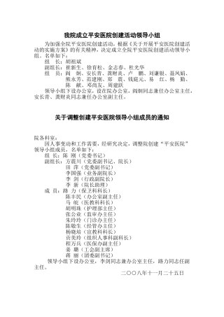 成立或调整平安医院创建领导小组