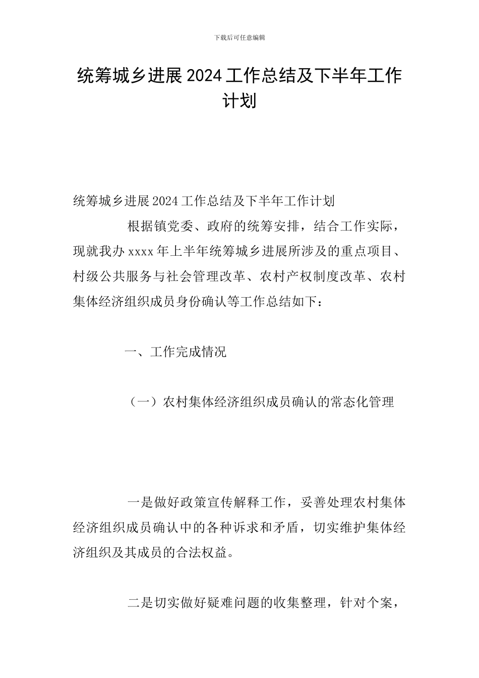 统筹城乡发展2024工作总结及下半年工作计划_第1页