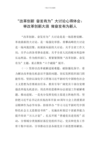 “改革创新-奋发有为”大讨论心得体会：举改革创新大旗-做奋发有为新人