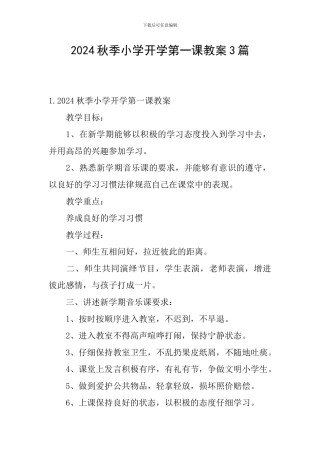 2024秋季小学开学第一课教案3篇