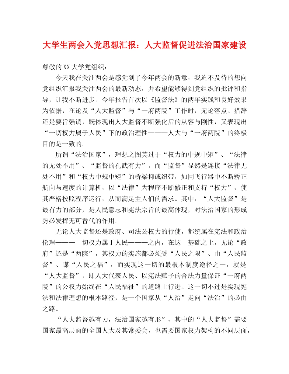 大学生两会入党思想汇报：人大监督促进法治国家建设 _第1页