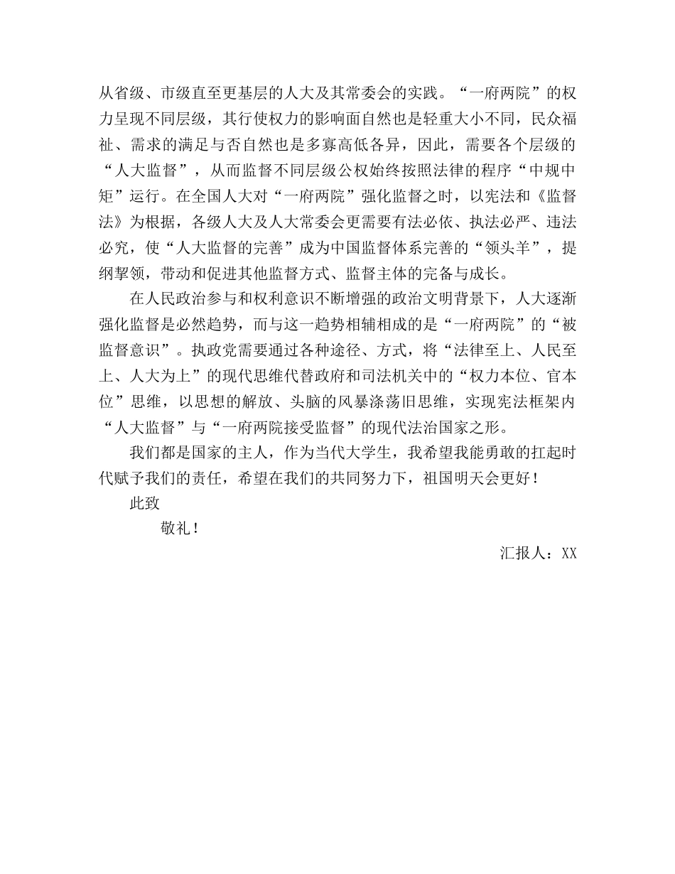 大学生两会入党思想汇报：人大监督促进法治国家建设 _第2页
