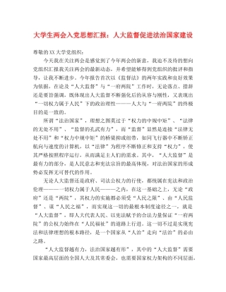 大学生两会入党思想汇报：人大监督促进法治国家建设 