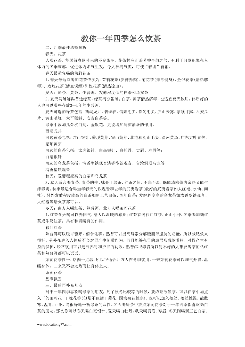 教你一年四季怎么饮茶_第1页