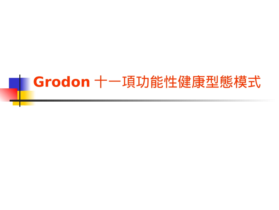 Grodon十一项功能性健康型态模式_第1页