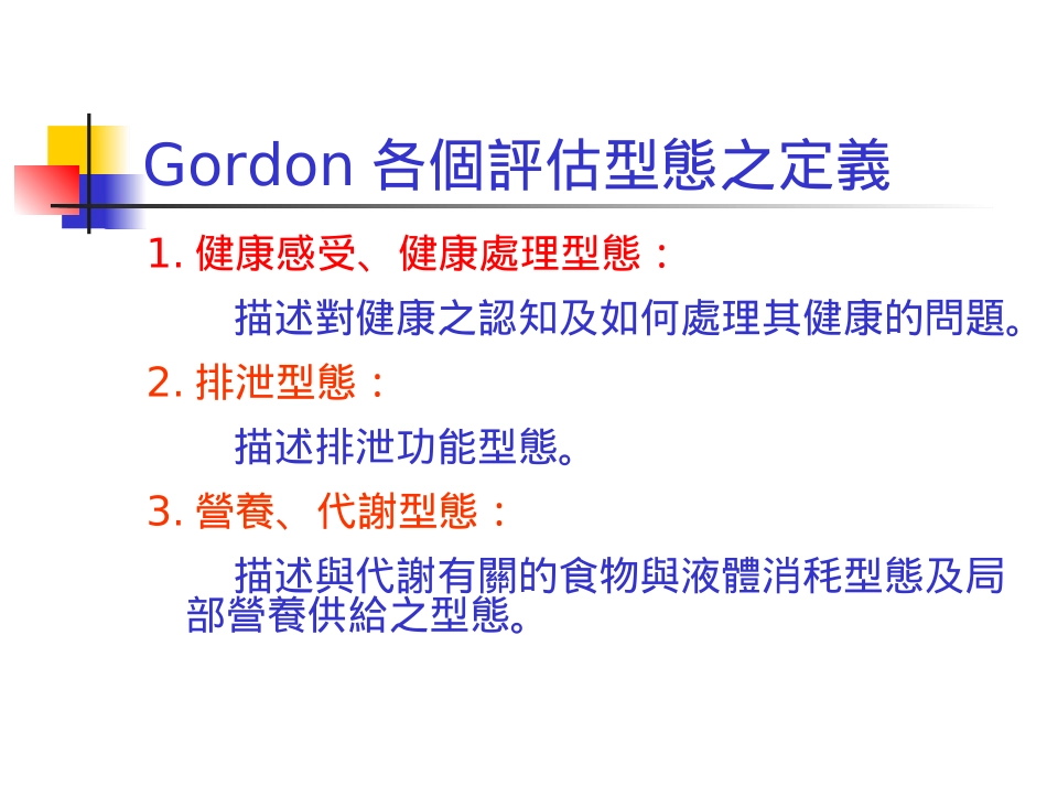 Grodon十一项功能性健康型态模式_第3页