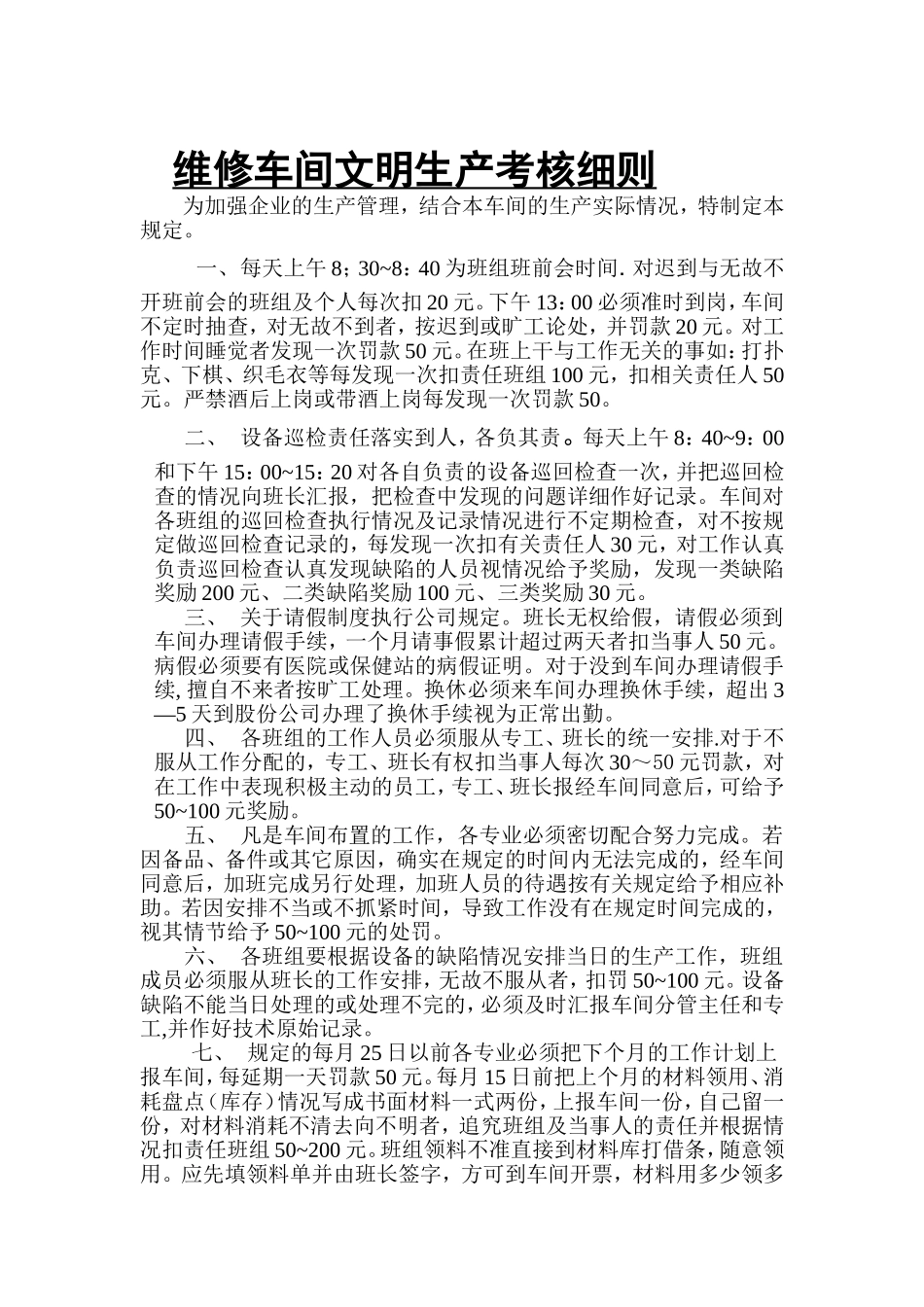 维修车间文明生产考核细则_第1页