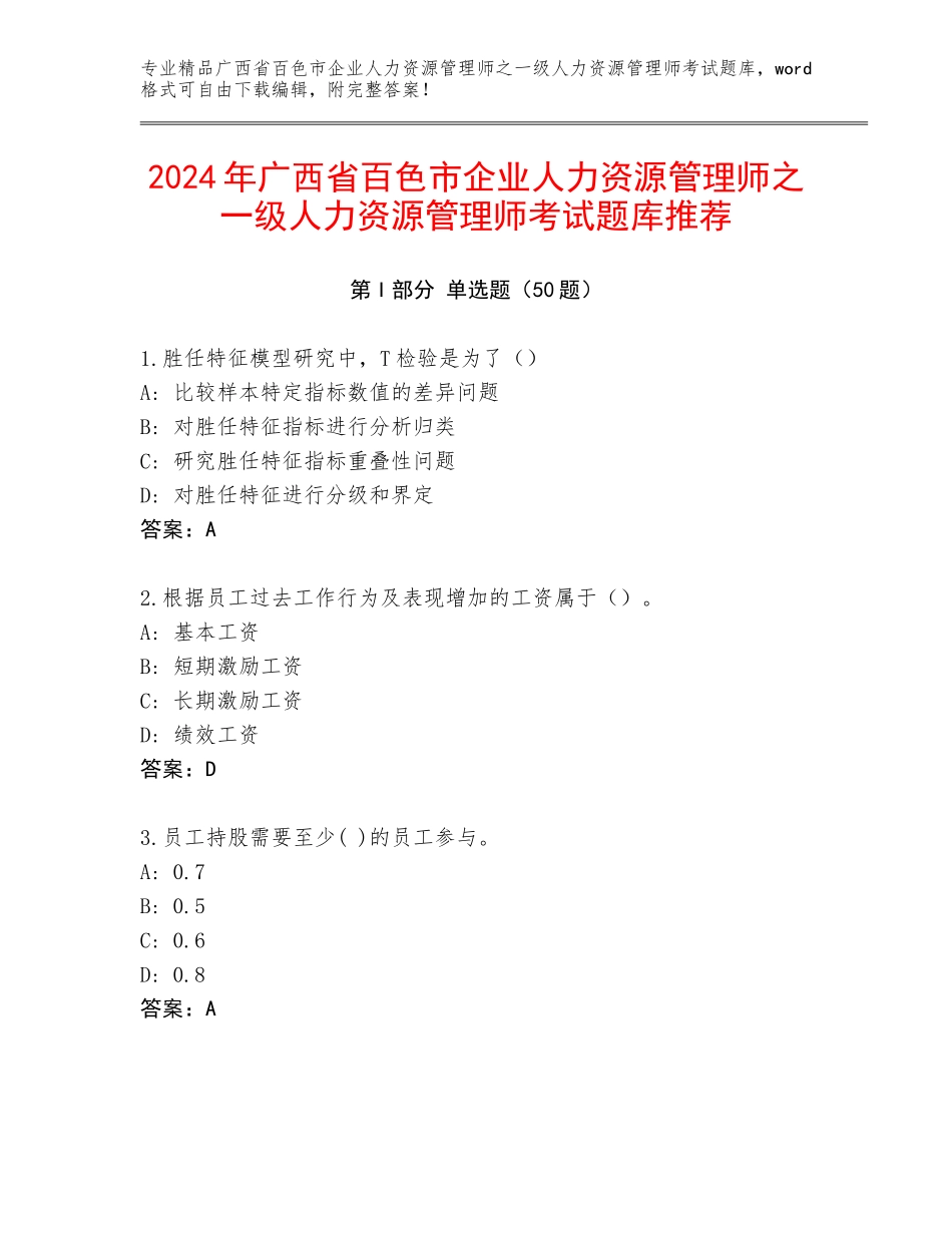 2024年广西省百色市企业人力资源管理师之一级人力资源管理师考试题库推荐_第1页