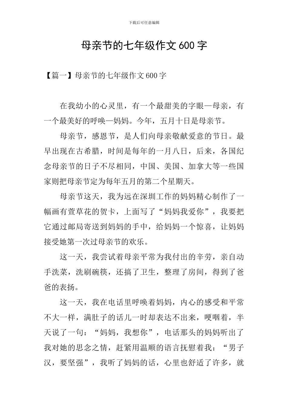 母亲节的七年级作文600字_第1页