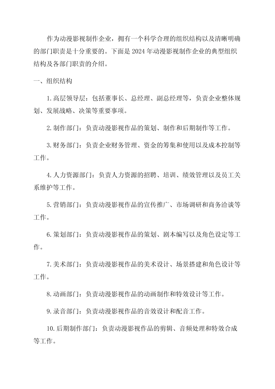 2024年动漫影视制作企业组织结构及部门职责 _第1页