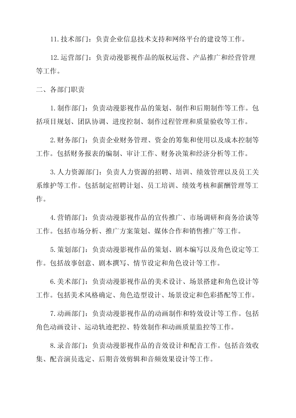2024年动漫影视制作企业组织结构及部门职责 _第2页