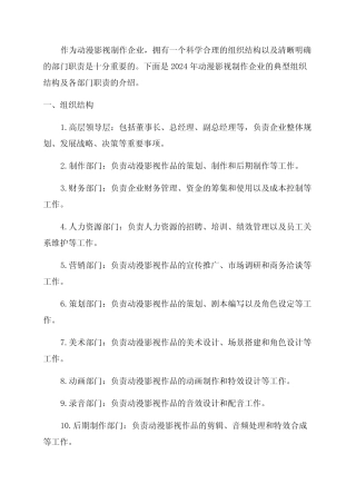 2024年动漫影视制作企业组织结构及部门职责 