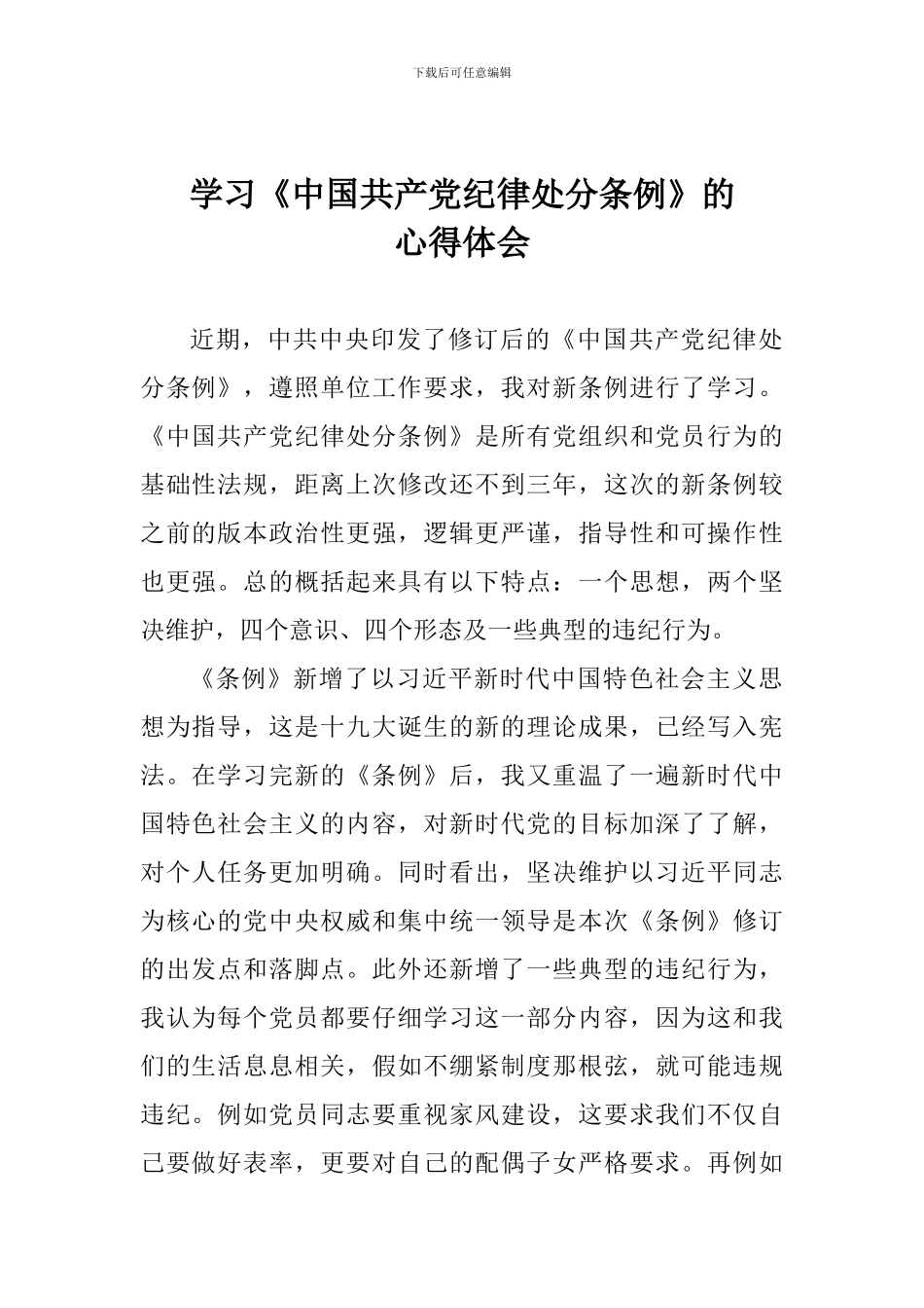 学习《中国共产党纪律处分条例》的心得体会_第1页